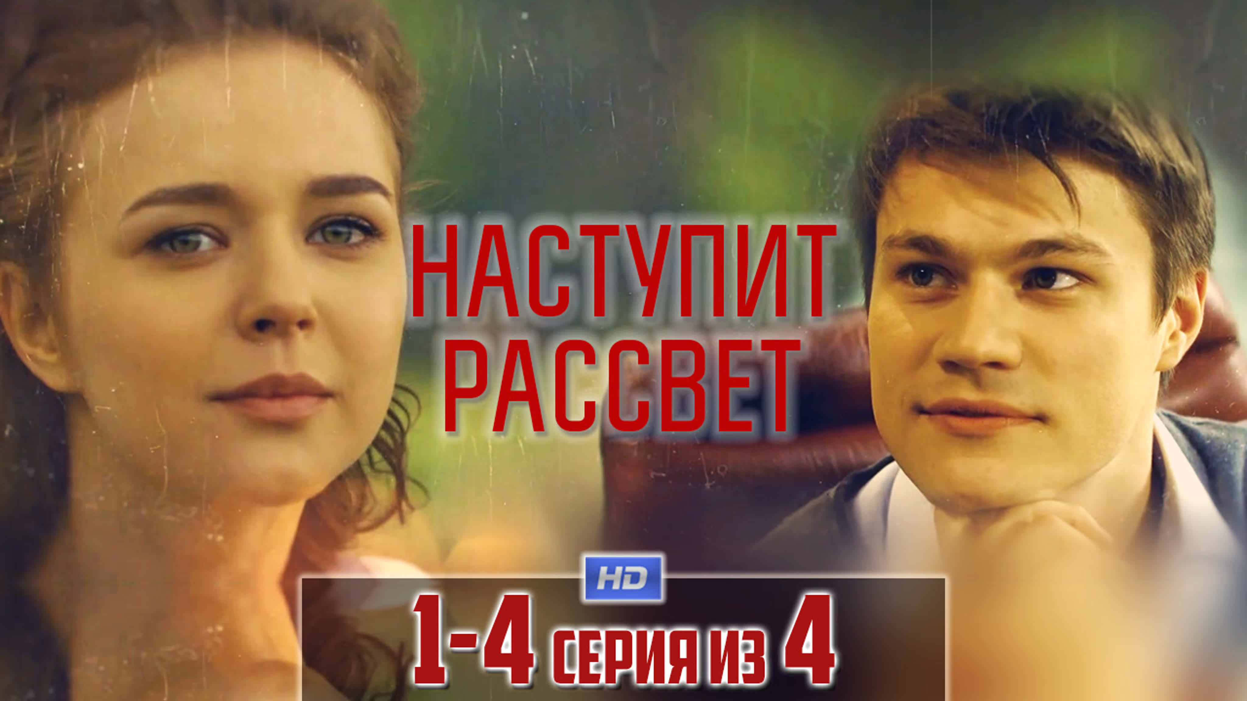 Наступит рассвет (2017)