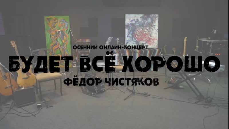 «Будет всё хорошо» — онлайн-концерт 21.11.2020