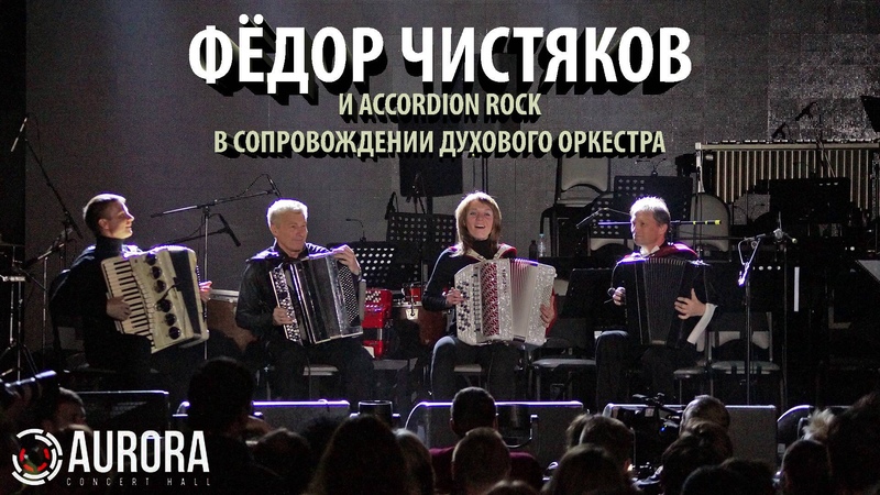 ФЧ и «AccordionRock» (2015)