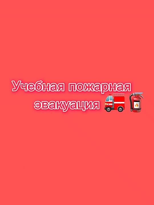 22/Учебная эвакуация