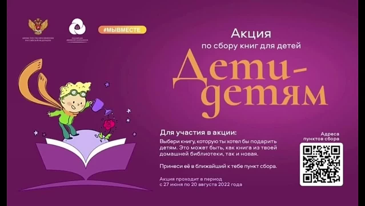 22/Дети-Детям (акция по сбору книг ДНР, ЛНР)