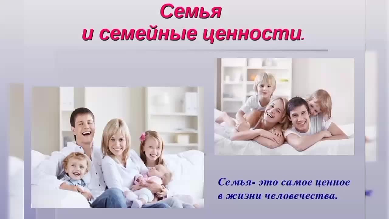 2021/семейные ценности