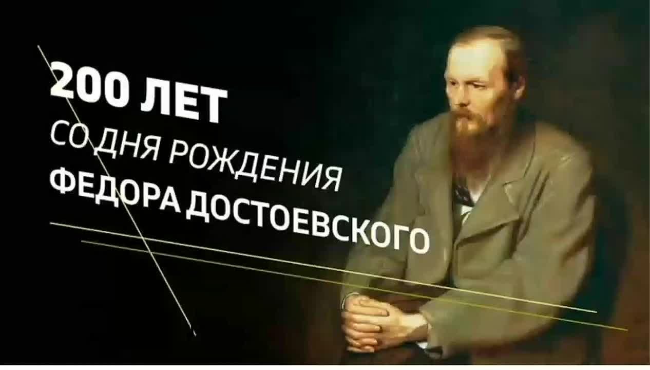 2021/Достоевский 200 лет