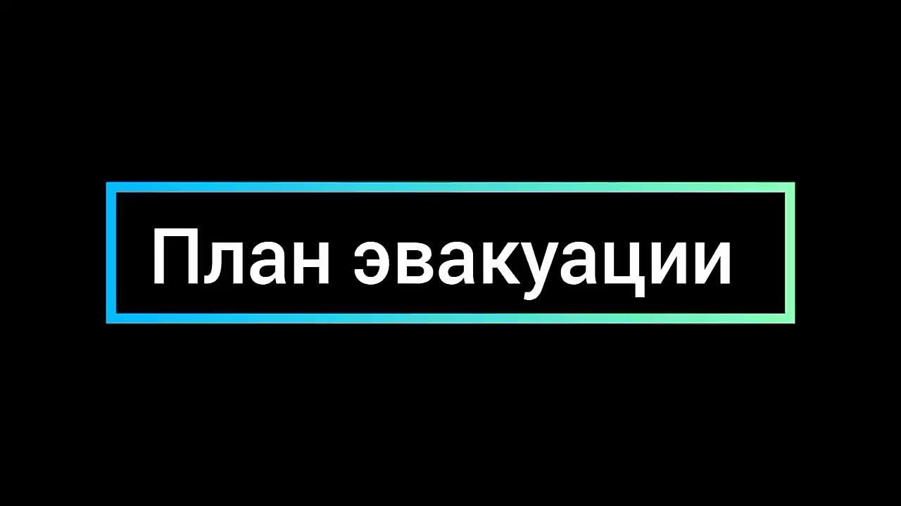 2021/план эвакуации