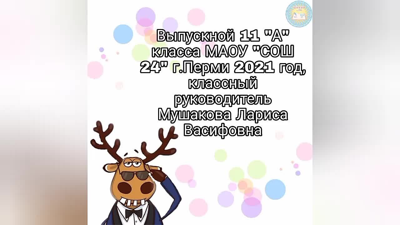 2021/Выпускные