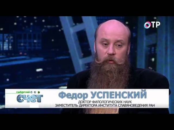 Федор Успенский