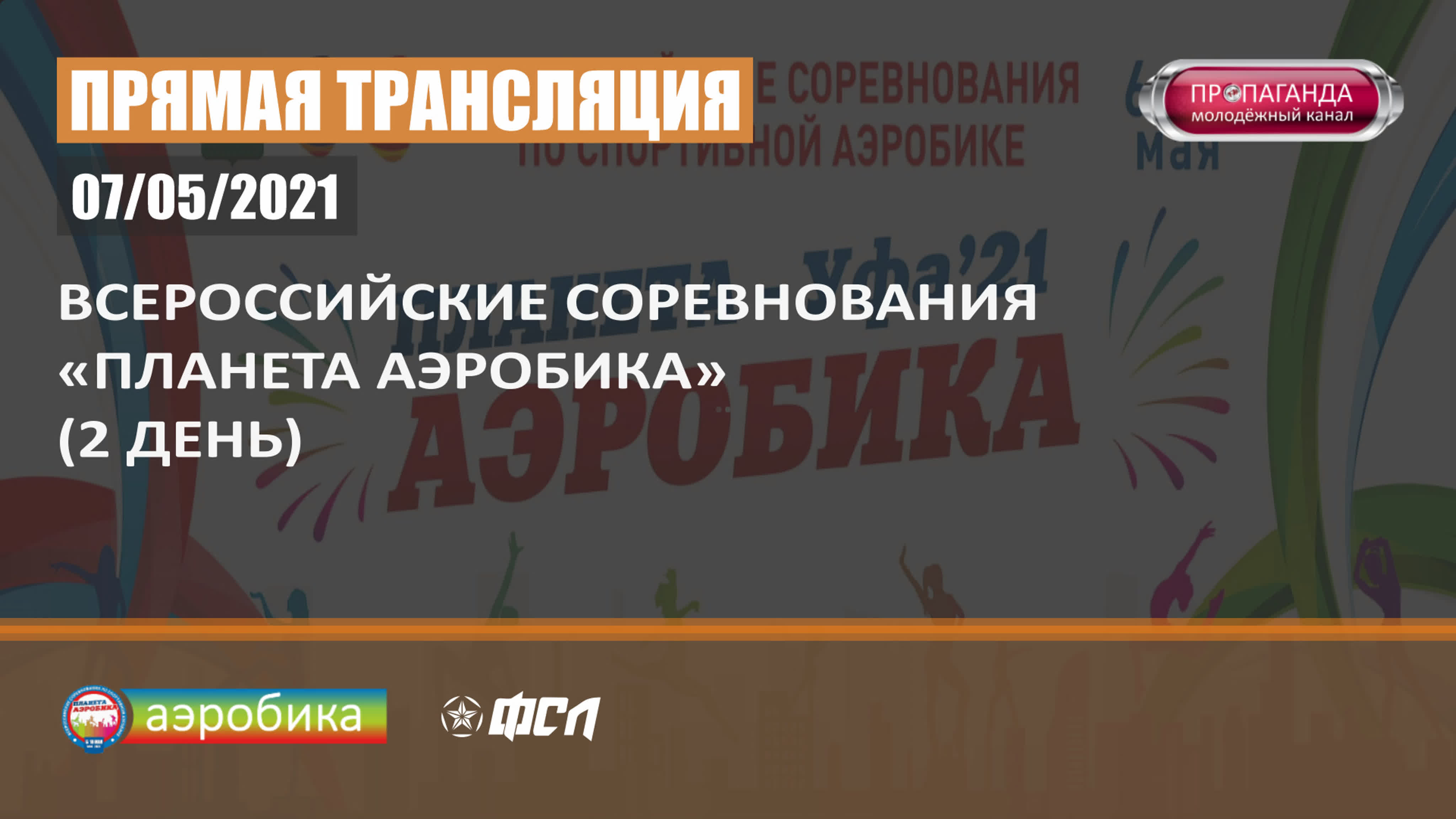 аэробика