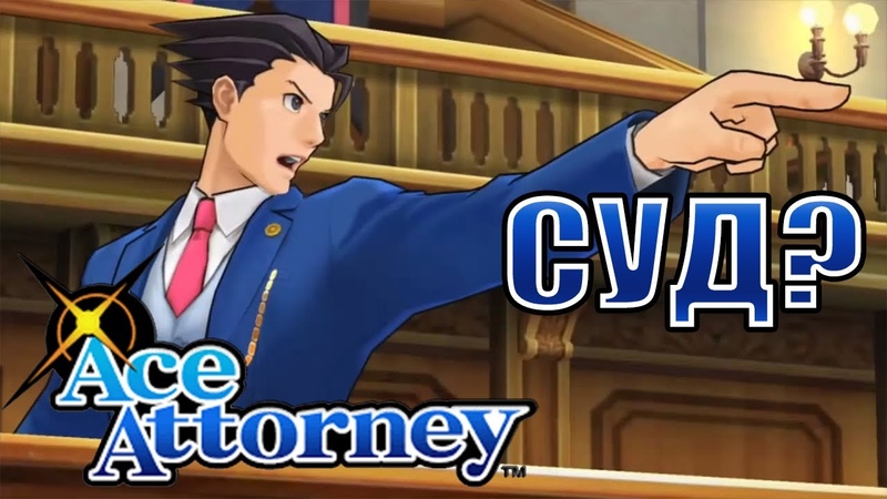 Phoenix Wright: Ace Attorney [NDS] [RUS] [Стрим]