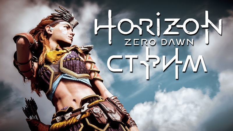 Horizon: Zero Down [Стрим] [RUS]