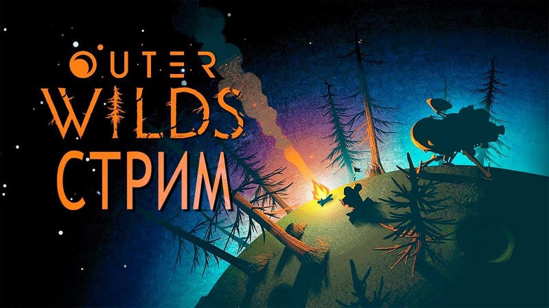 Outer Wilds [PC] [RUS] [Стрим]