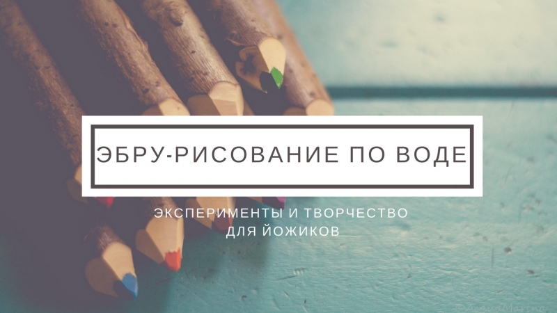 Эксперименты и творчество для Йожиков