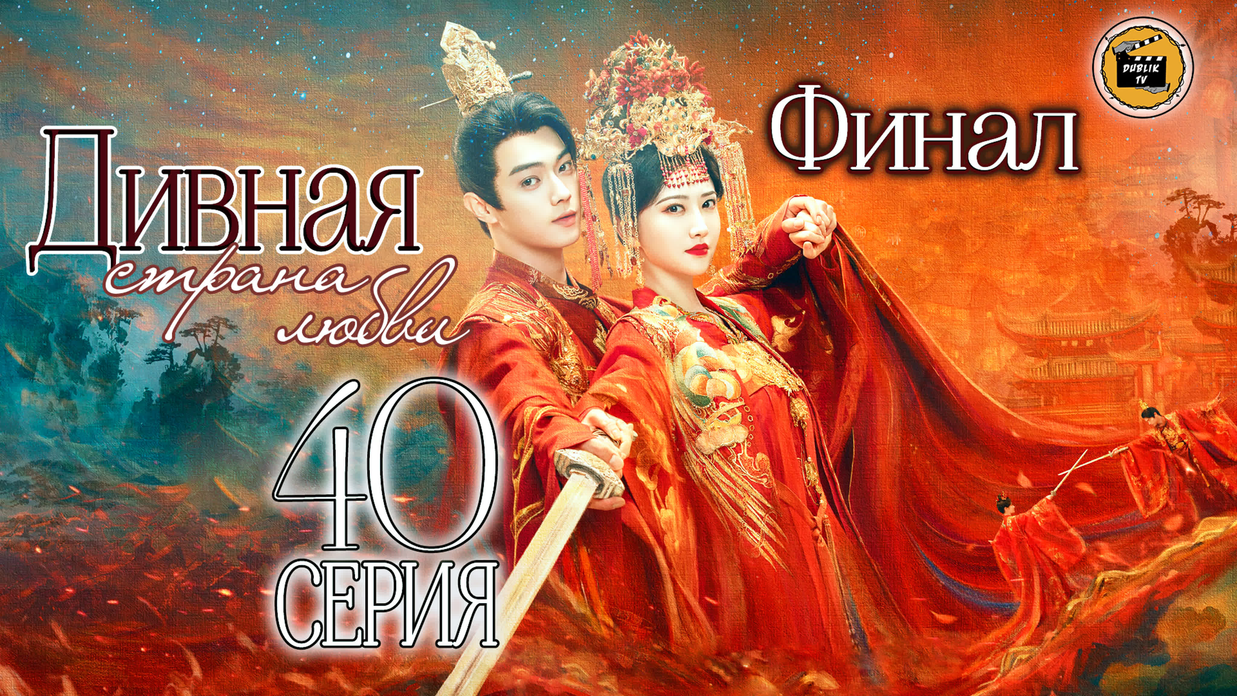 Дивная страна любви (полностью)(русская озвучка) | Wonderland of Love [DubLikTV]