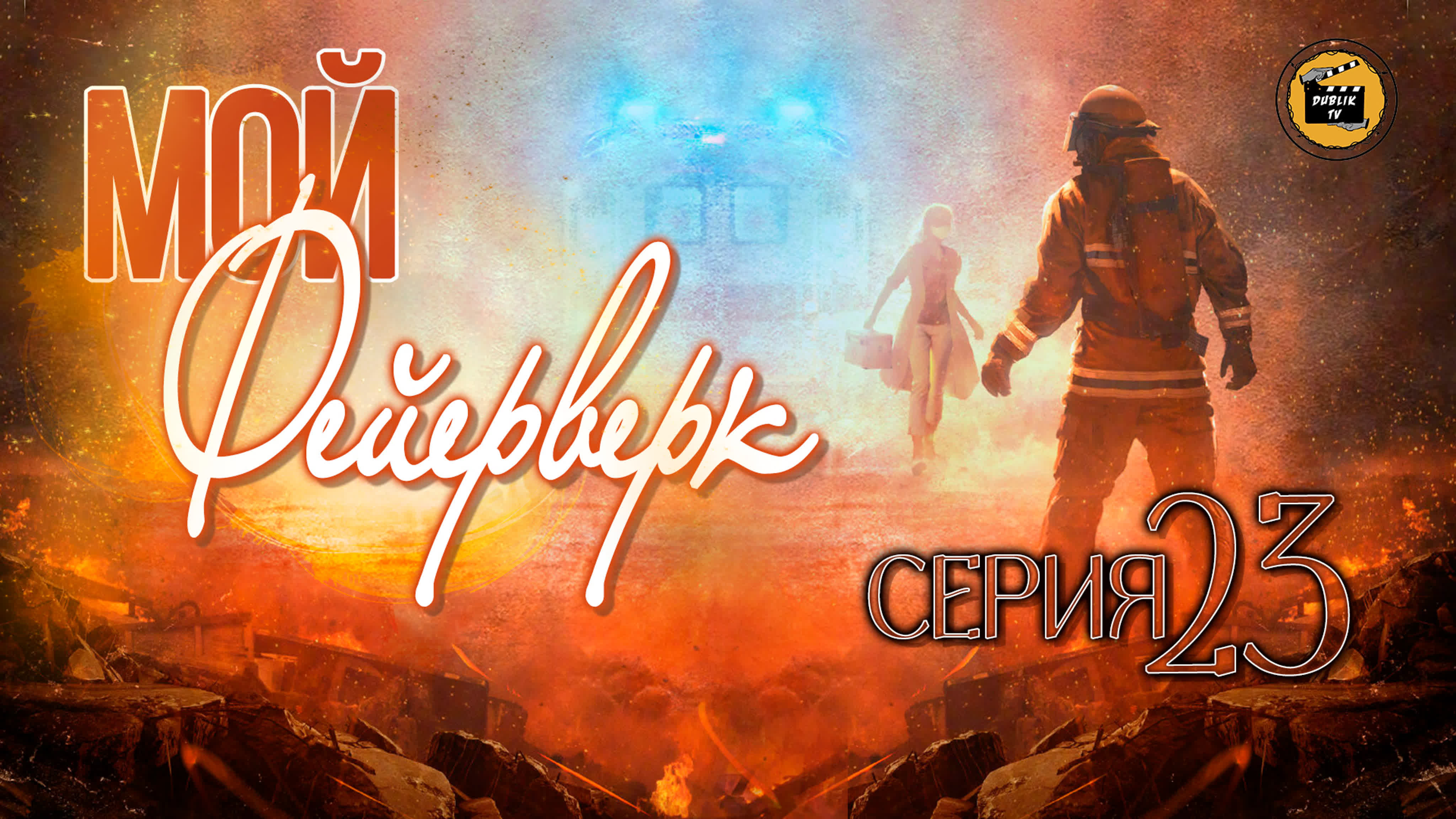 Мой фейерверк (русская озвучка) | My Fireworks on Earth