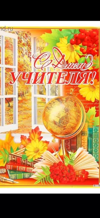 День учителя 2023