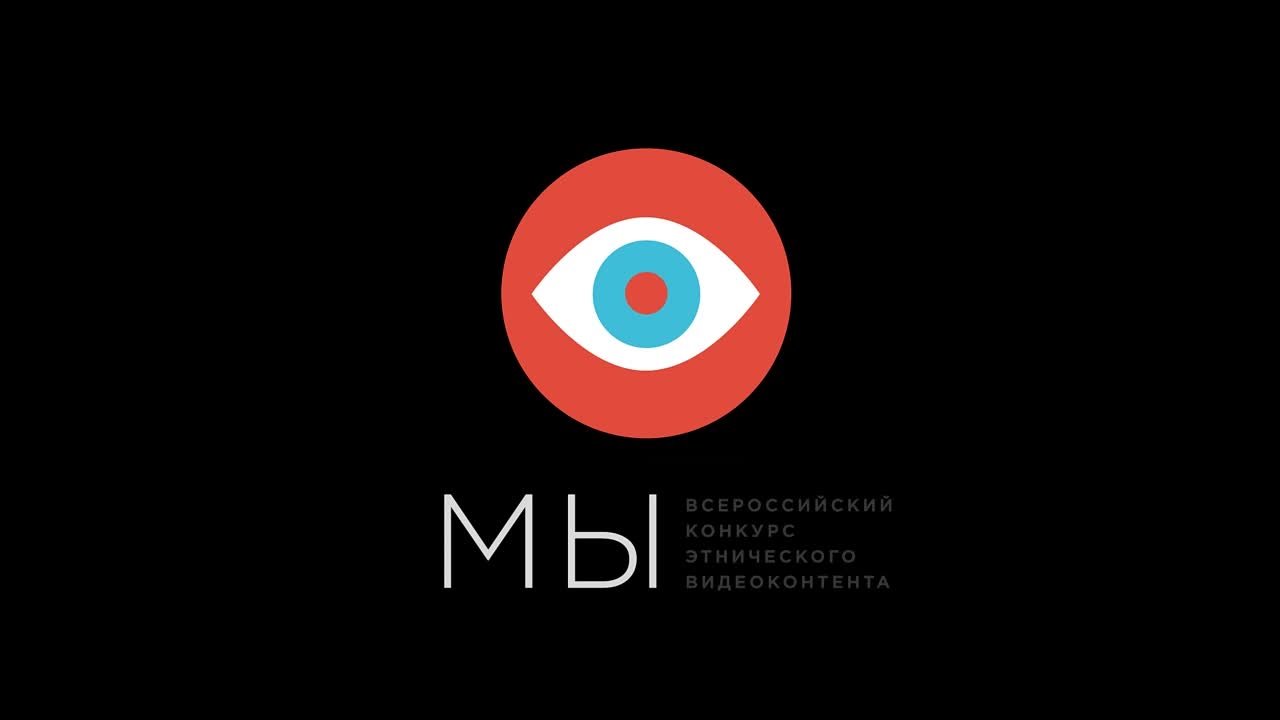 Видеоролики III Всероссийского конкурса этнического контента "МЫ"