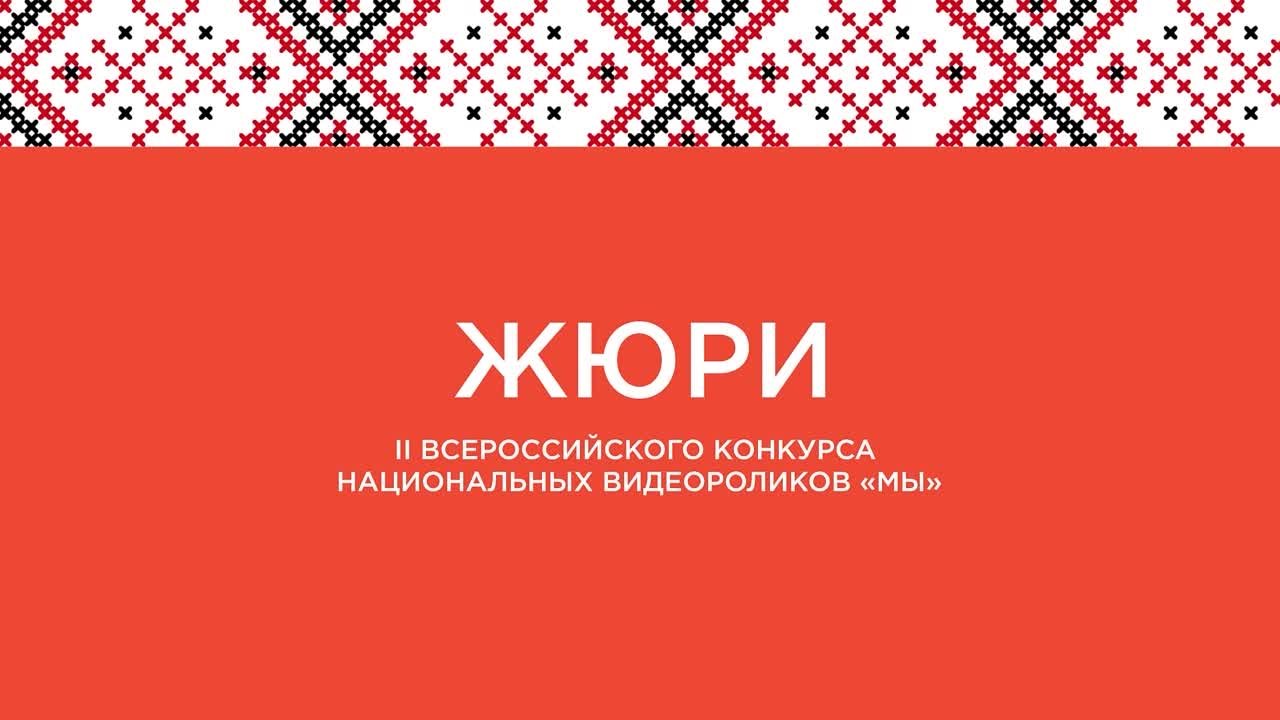 Победители Конкурса национальных видеороликов "МЫ" 2022 г.