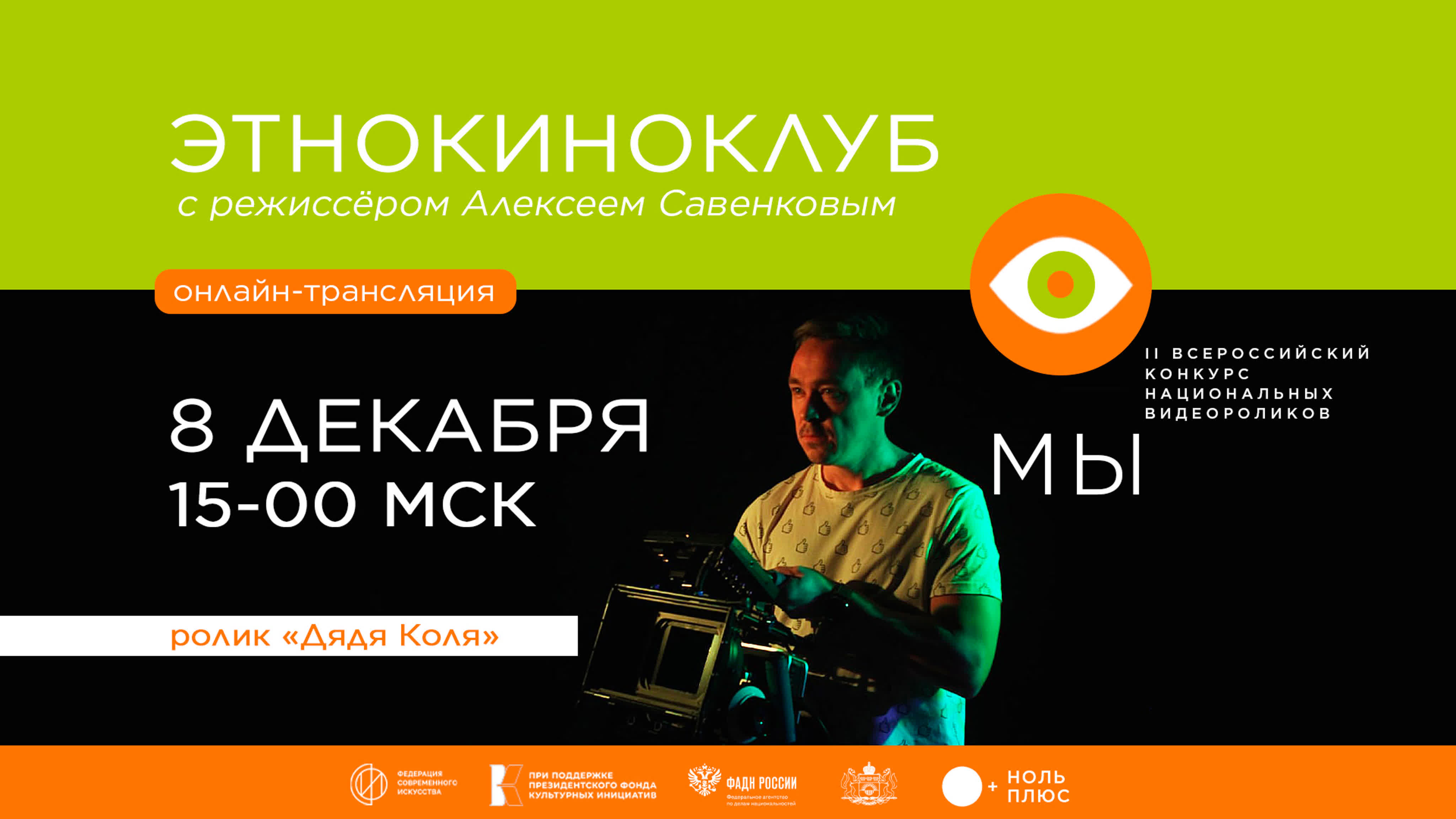 Этнокиноклубы
