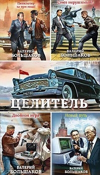 Валерий Большаков.Целитель. /историческая фантастика,попаданцы