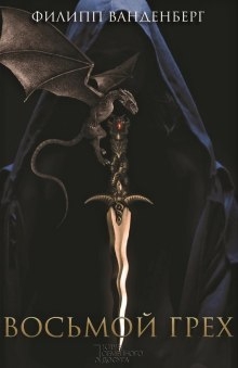 "Восьмой грех" Филипп Ванденберг.  Исторический детектив