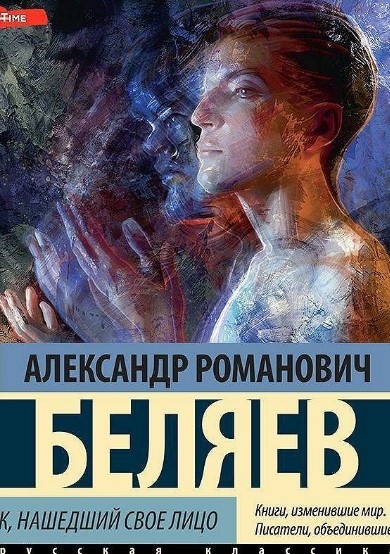 "Человек, потерявший лицо". Александр Беляев.