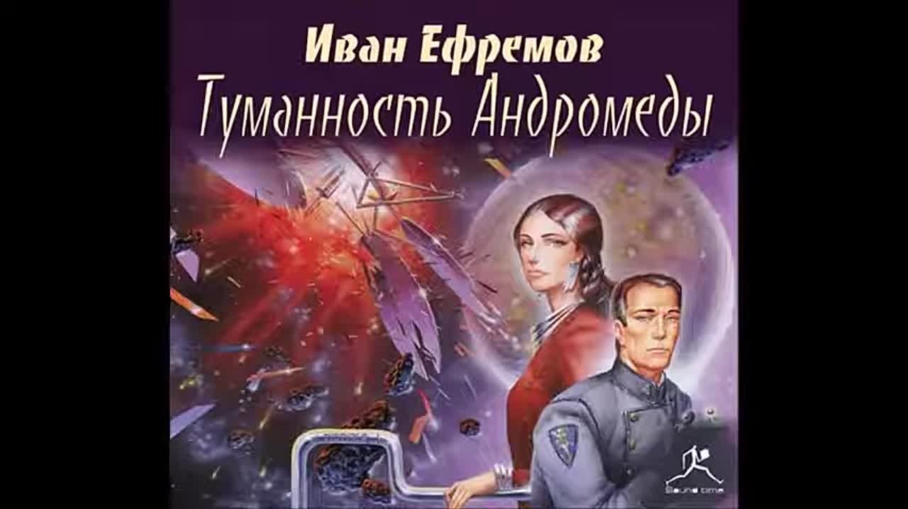 И. Ефремов. Туманность Андромеды.