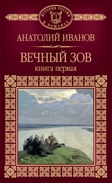 Анатолий Иванов "Вечный зов".