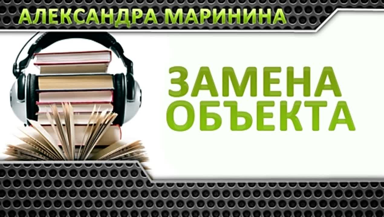 А.Маринина. Детективы.