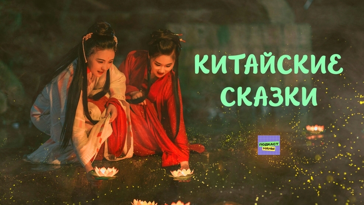 Китайские сказки