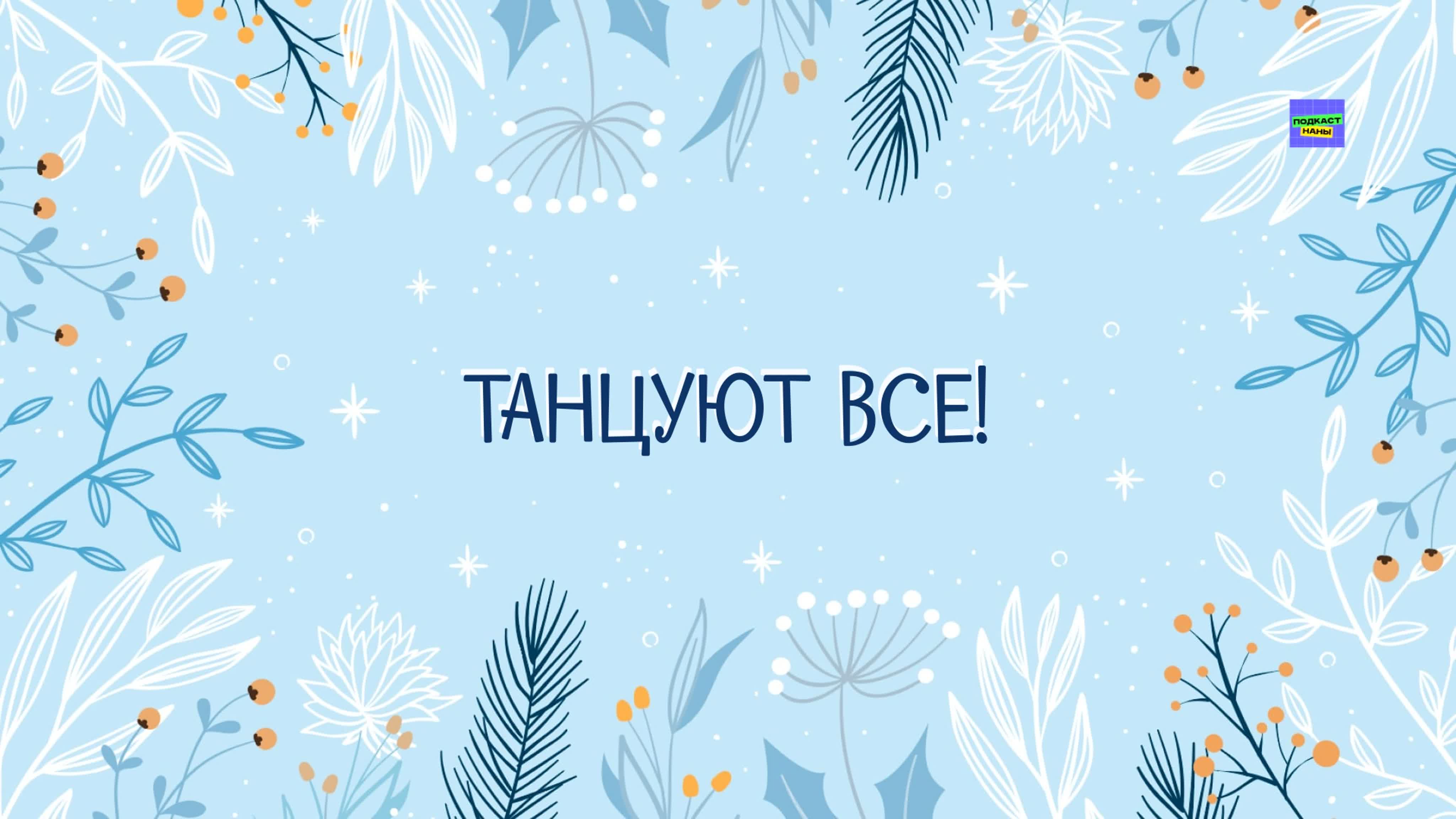 Ролики подкаста Наны