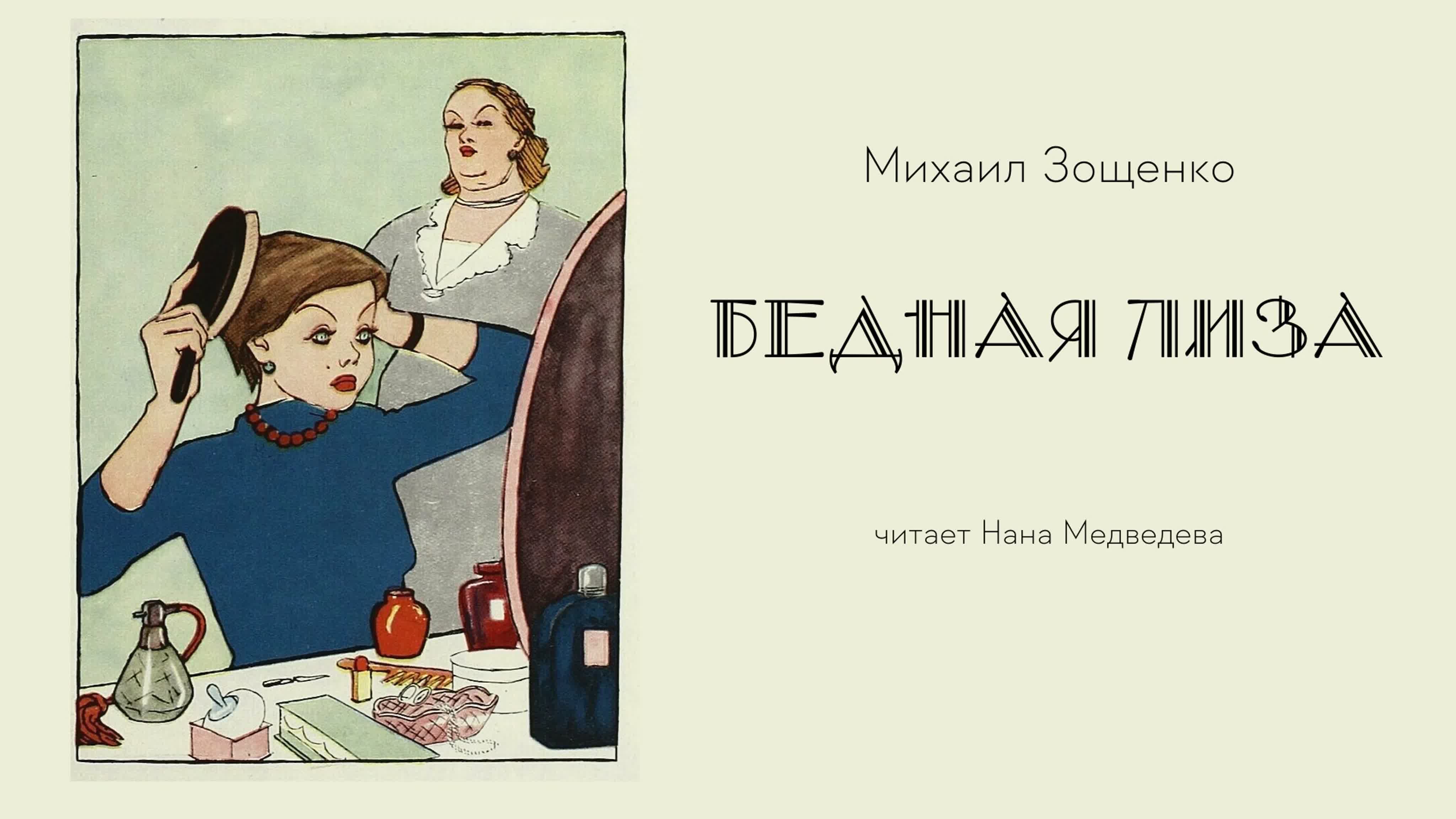 Литературные шедевры читает Нана Медведева