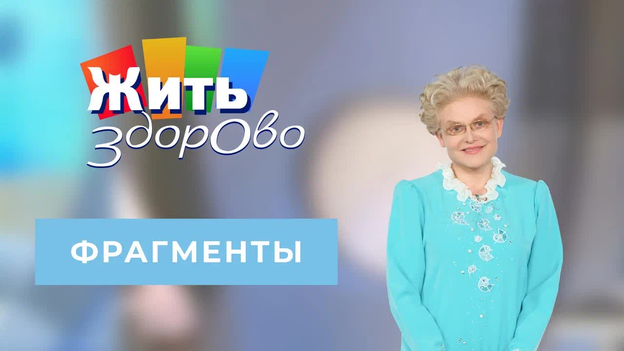 «Жить здорово!». Фрагменты