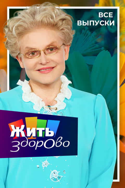Жить здорово!