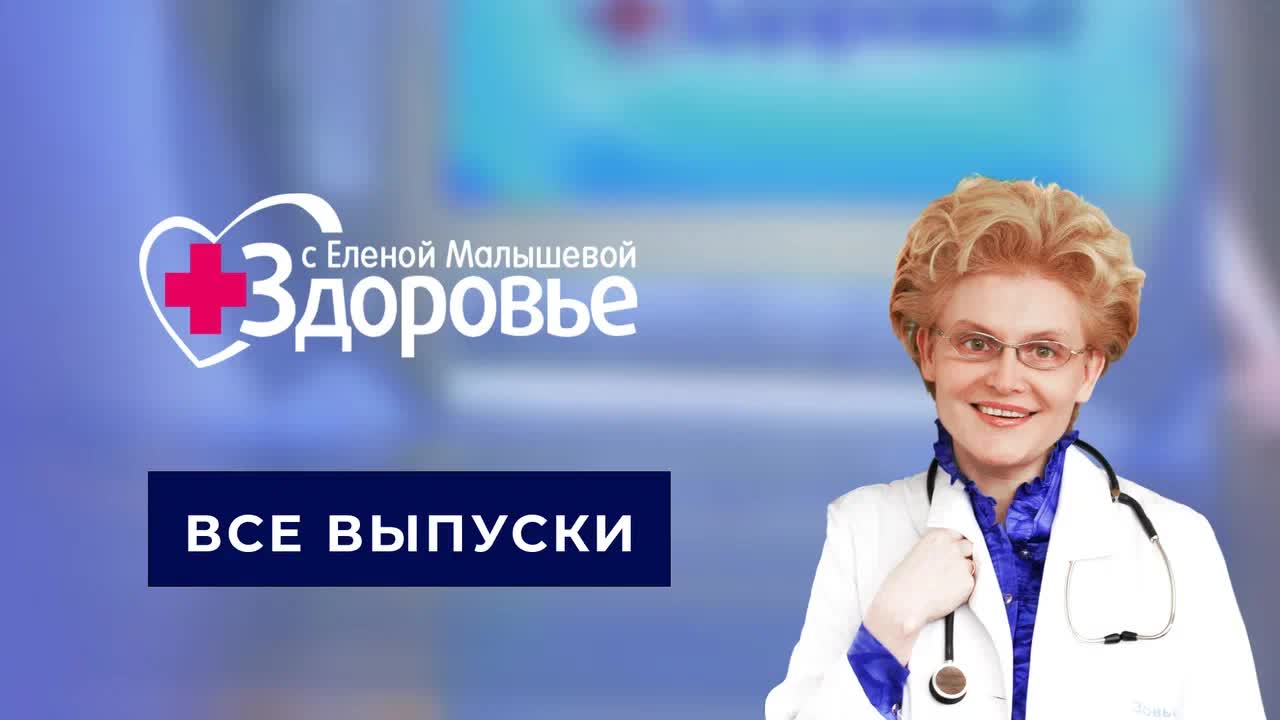 «Здоровье». Все выпуски