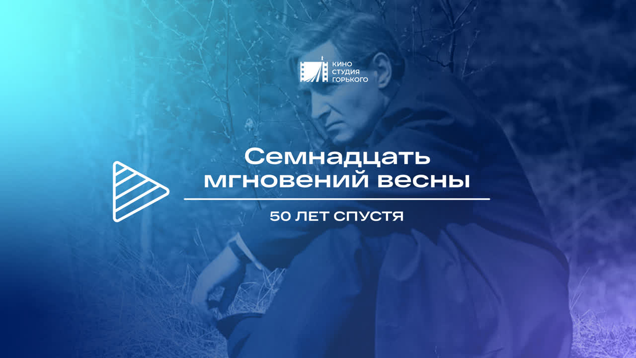 Семнадцать мгновений весны | 50 лет спустя