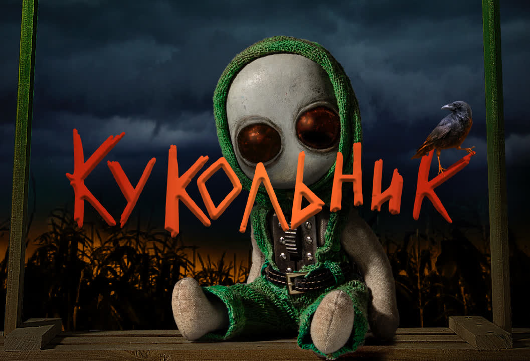 Кукольник