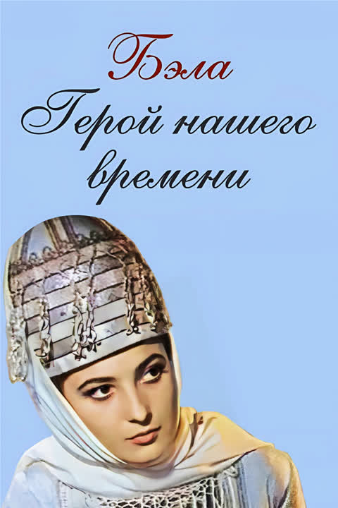 Бэла: Герой нашего времени