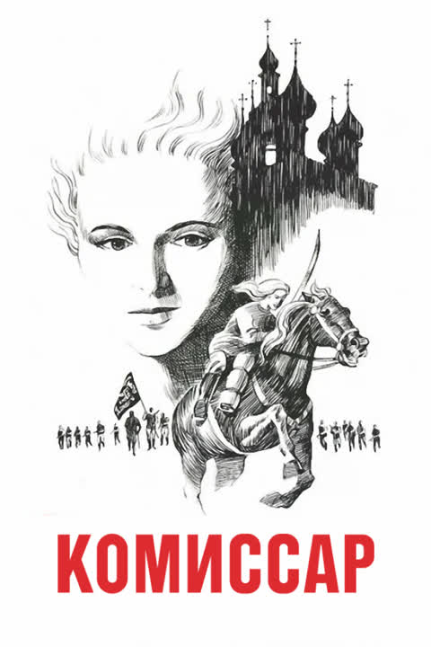 Комиссар