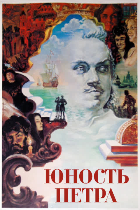 Юность Петра