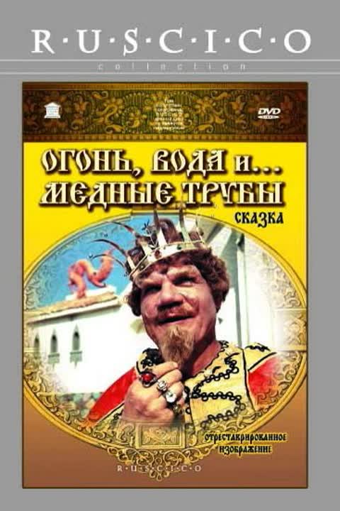 Огонь, вода ... и медные трубы