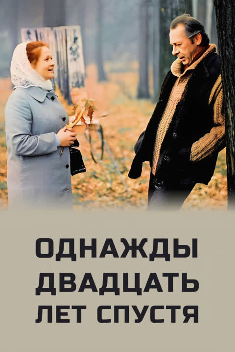 Однажды двадцать лет спустя