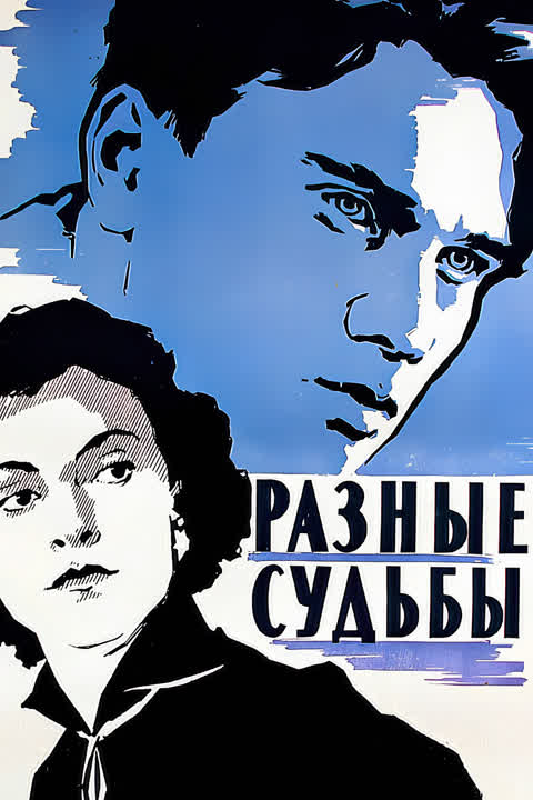 Разные судьбы