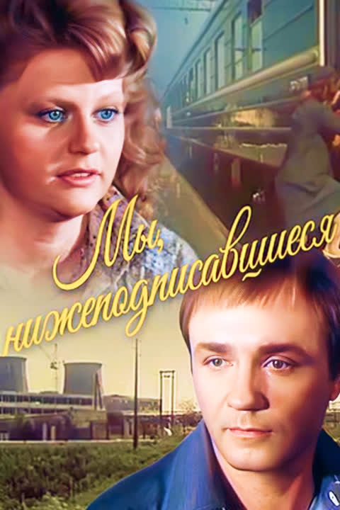 Мы, нижеподписавшиеся