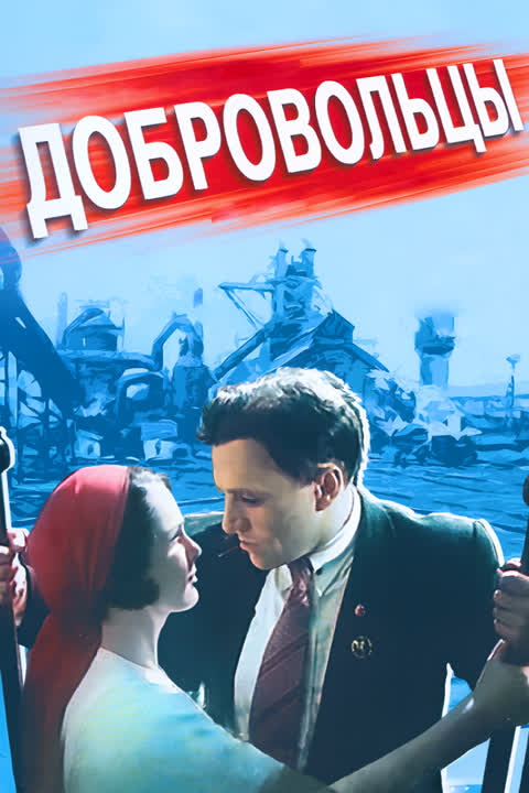 Добровольцы