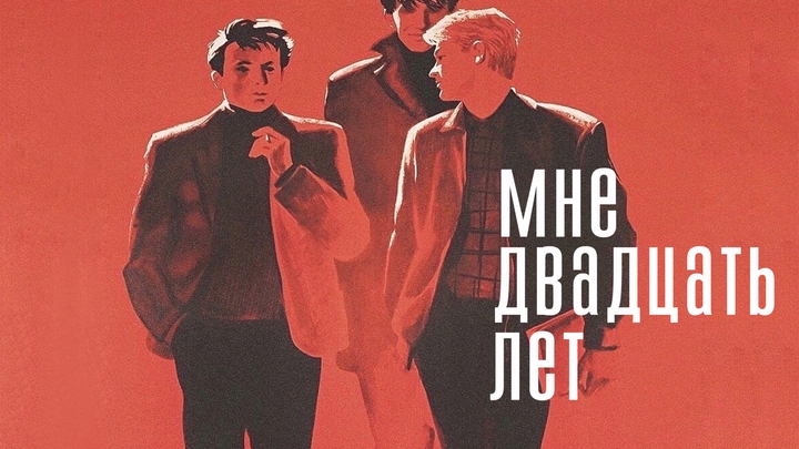 Мне двадцать лет