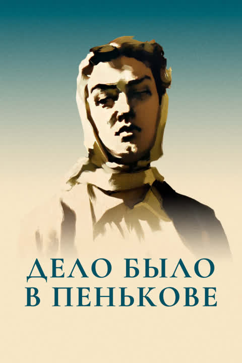 Дело было в Пенькове
