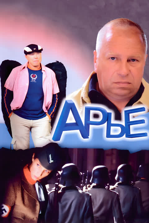 Арье
