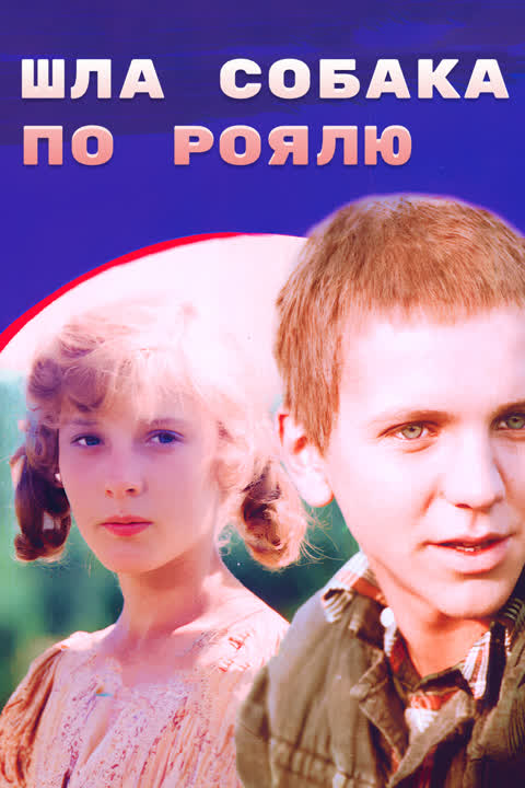 Шла собака по роялю