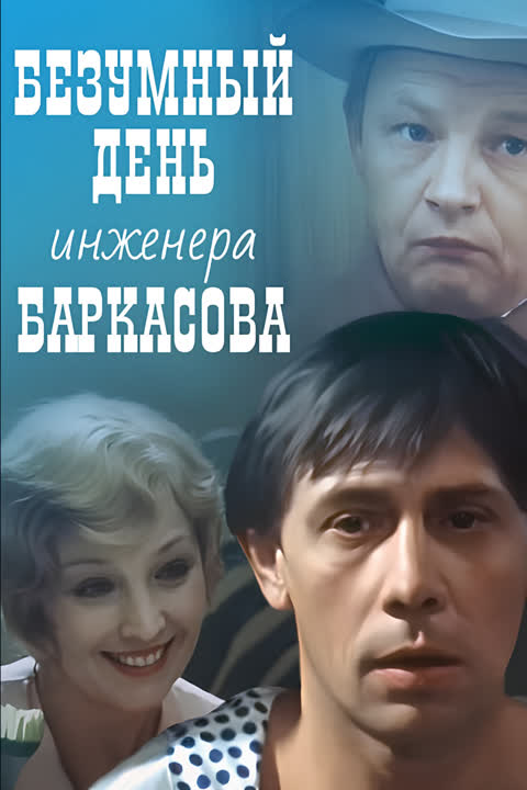 Безумный день инженера Баркасова