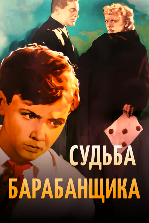 Судьба барабанщика