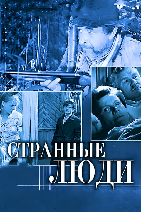 Странные люди